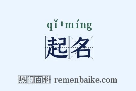 起名是什么意思的图片